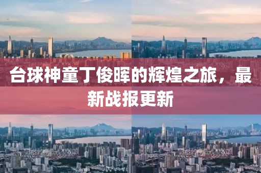 台球神童丁俊晖的辉煌之旅，最新战报更新