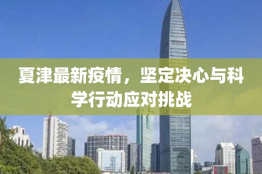 夏津最新疫情，坚定决心与科学行动应对挑战