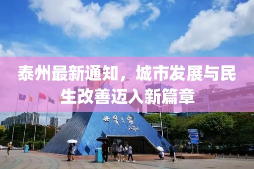泰州最新通知，城市发展与民生改善迈入新篇章