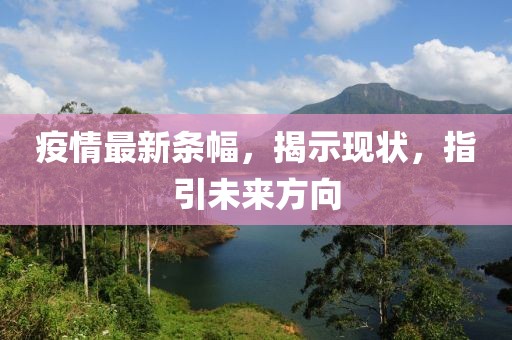疫情最新条幅，揭示现状，指引未来方向