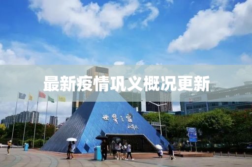 最新疫情巩义概况更新