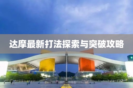 达摩最新打法探索与突破攻略