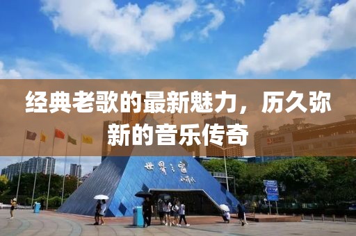 经典老歌的最新魅力，历久弥新的音乐传奇