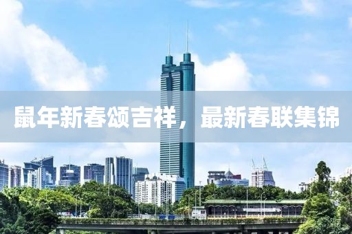 鼠年新春颂吉祥，最新春联集锦