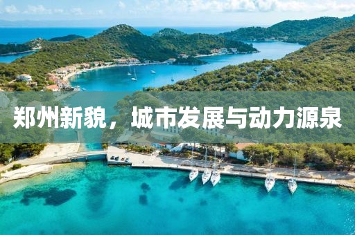 郑州新貌，城市发展与动力源泉