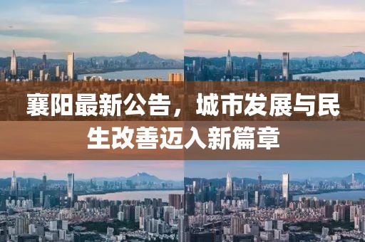 襄阳最新公告，城市发展与民生改善迈入新篇章