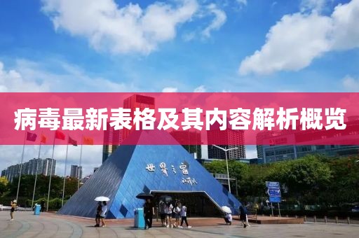 病毒最新表格及其内容解析概览