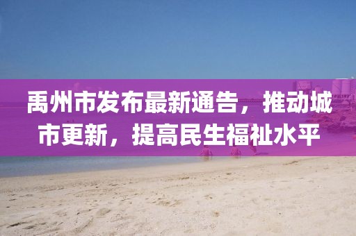 禹州市发布最新通告，推动城市更新，提高民生福祉水平