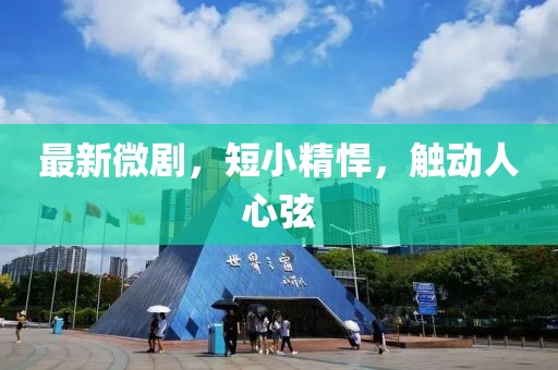 最新微剧，短小精悍，触动人心弦