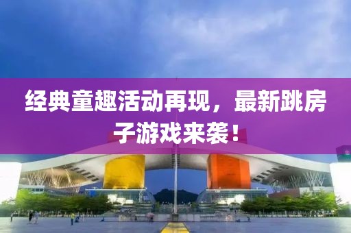 经典童趣活动再现，最新跳房子游戏来袭！