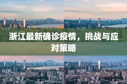 浙江最新确诊疫情，挑战与应对策略