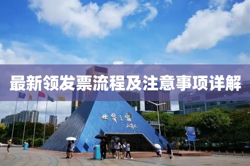 最新领发票流程及注意事项详解