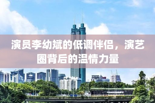 演员李幼斌的低调伴侣，演艺圈背后的温情力量