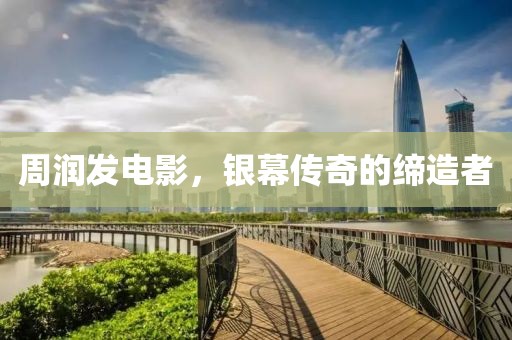 周润发电影，银幕传奇的缔造者