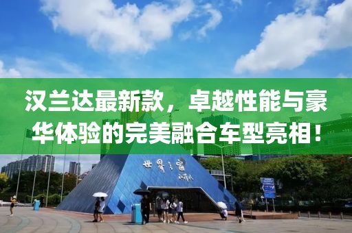 汉兰达最新款，卓越性能与豪华体验的完美融合车型亮相！
