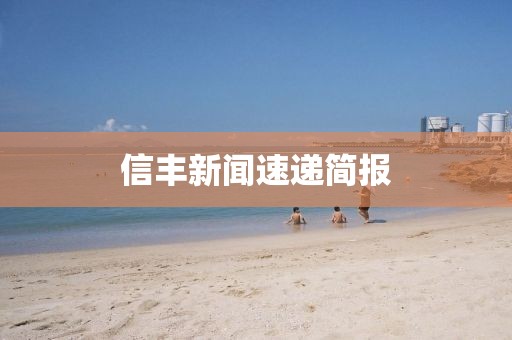 信丰新闻速递简报