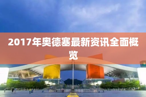 2017年奥德塞最新资讯全面概览