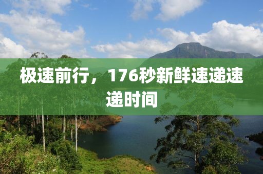 极速前行，176秒新鲜速递速递时间