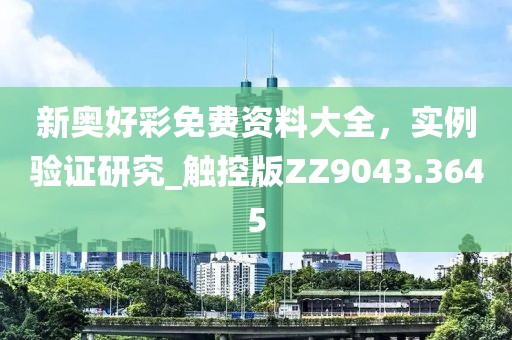 新奥好彩免费资料大全，实例验证研究_触控版ZZ9043.3645
