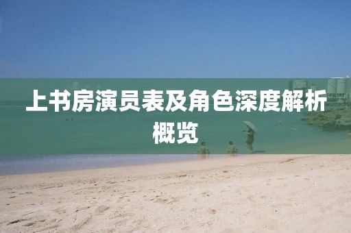 上书房演员表及角色深度解析概览