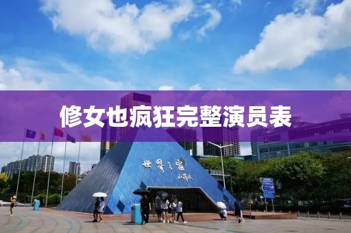 修女也疯狂完整演员表