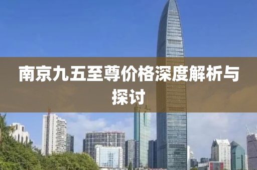 南京九五至尊价格深度解析与探讨
