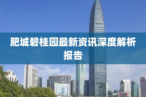 肥城碧桂园最新资讯深度解析报告