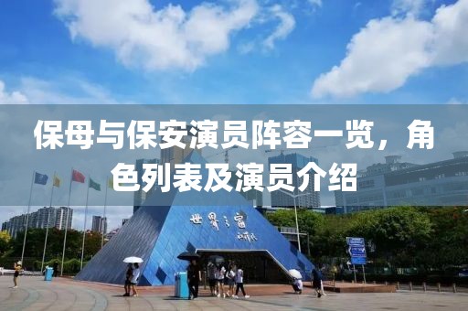 保母与保安演员阵容一览，角色列表及演员介绍