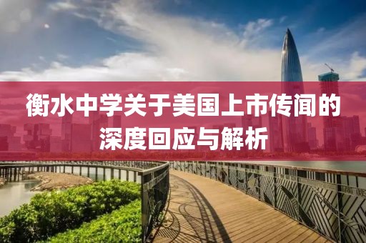 衡水中学关于美国上市传闻的深度回应与解析