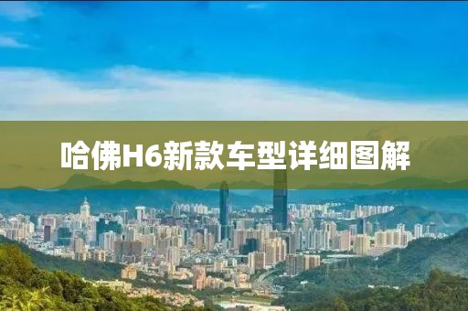 哈佛H6新款车型详细图解