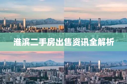 淮滨二手房出售资讯全解析