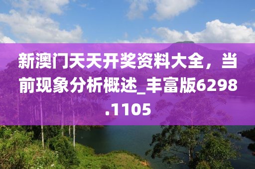 新澳门天天开奖资料大全，当前现象分析概述_丰富版6298.1105