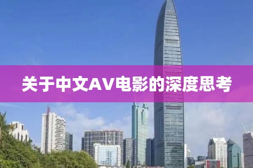 关于中文AV电影的深度思考