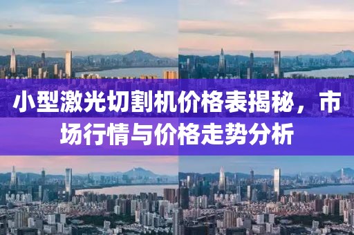 小型激光切割机价格表揭秘，市场行情与价格走势分析