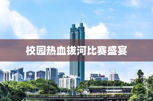 校园热血拔河比赛盛宴