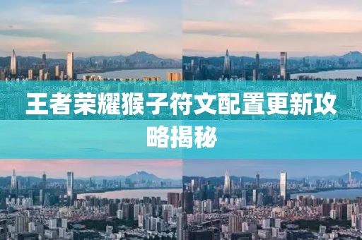 王者荣耀猴子符文配置更新攻略揭秘