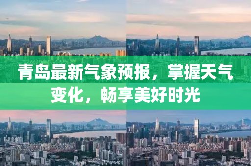 青岛最新气象预报，掌握天气变化，畅享美好时光
