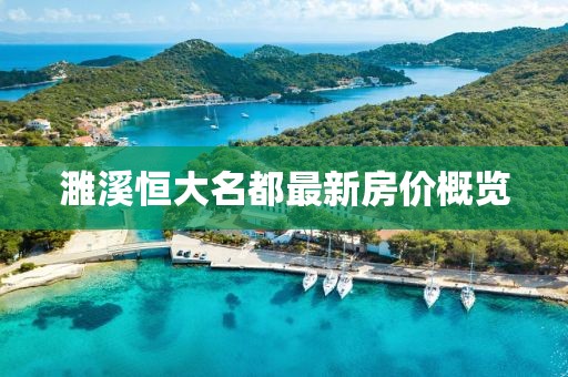 濉溪恒大名都最新房价概览