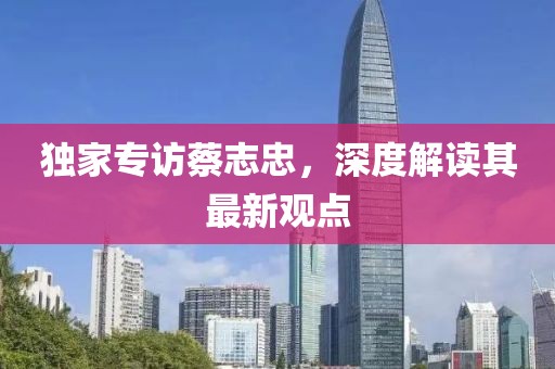 独家专访蔡志忠，深度解读其最新观点