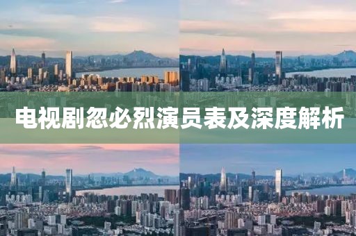 电视剧忽必烈演员表及深度解析