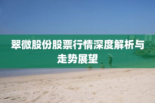 翠微股份股票行情深度解析与走势展望