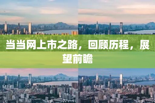 当当网上市之路，回顾历程，展望前瞻