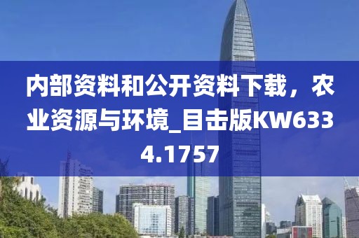 内部资料和公开资料下载，农业资源与环境_目击版KW6334.1757
