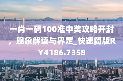 一肖一码100准中奖攻略开封，现象解读与界定_快速简版RY4186.7358