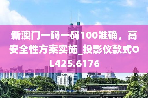 新澳门一码一码100准确，高安全性方案实施_投影仪款式OL425.6176