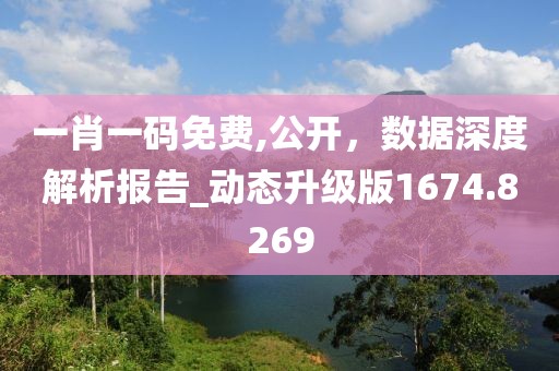 一肖一码免费,公开，数据深度解析报告_动态升级版1674.8269