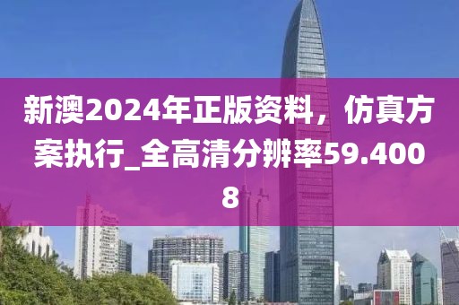新澳2024年正版资料，仿真方案执行_全高清分辨率59.4008