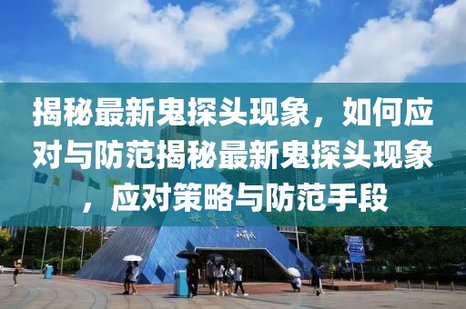 揭秘最新鬼探头现象，如何应对与防范揭秘最新鬼探头现象，应对策略与防范手段