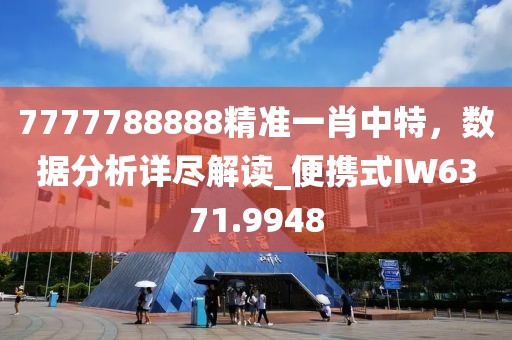 7777788888精准一肖中特，数据分析详尽解读_便携式IW6371.9948