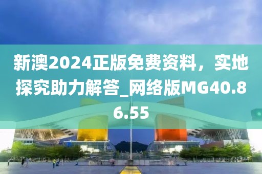新澳2024正版免费资料，实地探究助力解答_网络版MG40.86.55